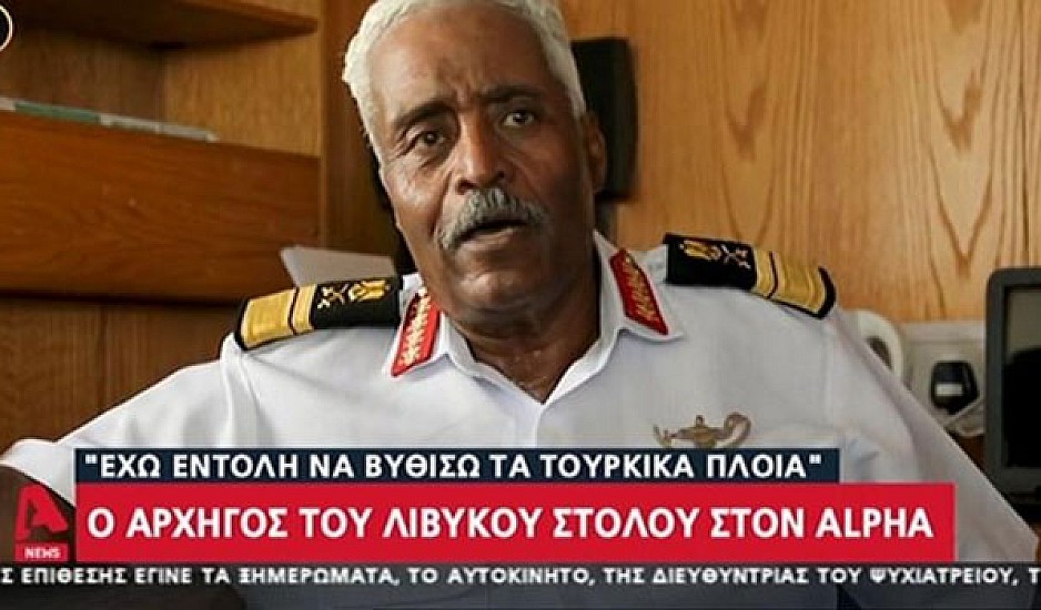 Αρχηγός λιβυκού στόλου: Έχω εντολή να βυθίσω τα τουρκικά πλοία