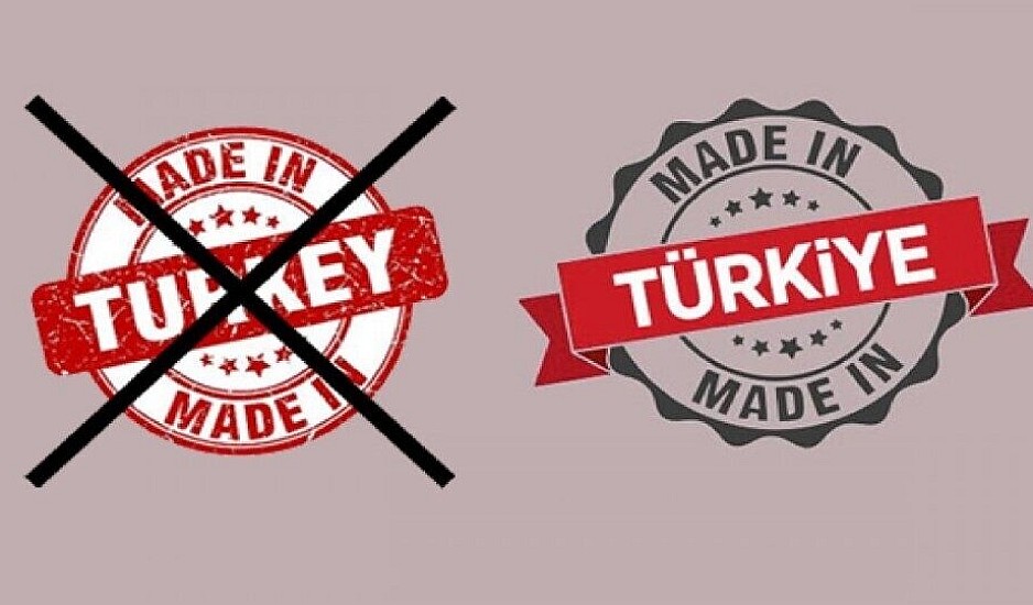 Τουρκία: Τι σημαίνει για τον Ερντογάν η ανόητη αλλαγή του ονόματος της χώρας σε Türkiye