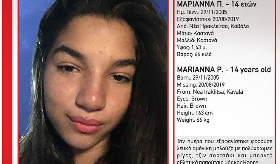 Οι φόβοι του Χαμόγελου του Παιδιού για την εξαφανισμένη 14χρονη Μαριάννα