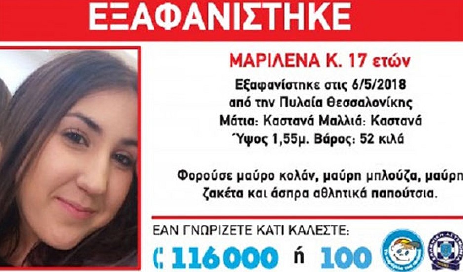 Amber alert: Εξαφανίστηκε η 17χρονη Μαριλένα από την Πυλαία Θεσσαλονίκης