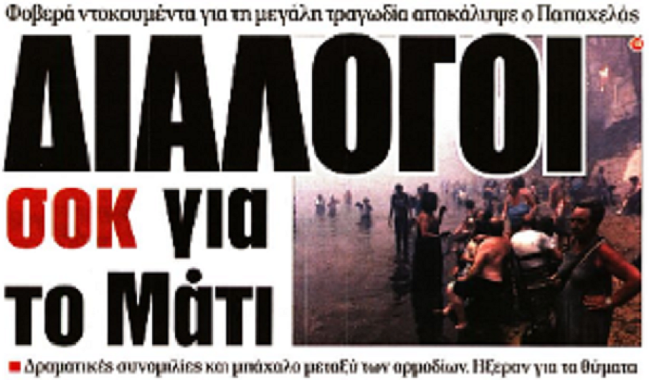 Ντοκουμέντα - Μάτι, Serial killer στην Κύπρο, 8χρονη, Κυπριακή ΑΟΖ, πρωτοσέλιδα 3 Μαίου
