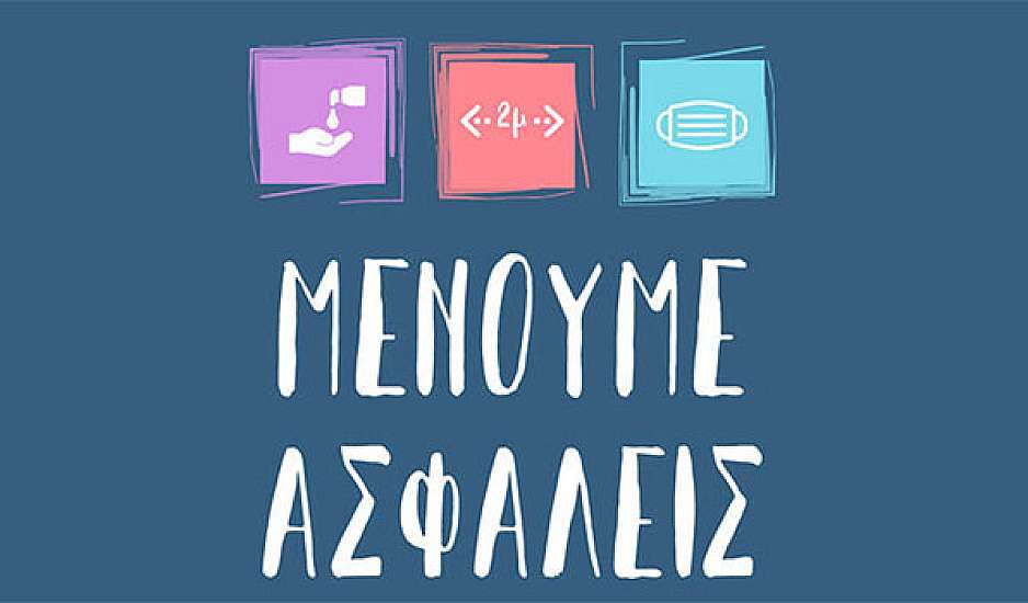 Μένουμε ασφαλείς: Το νέο μήνυμα που αντικαθιστά το Μένουμε σπίτι