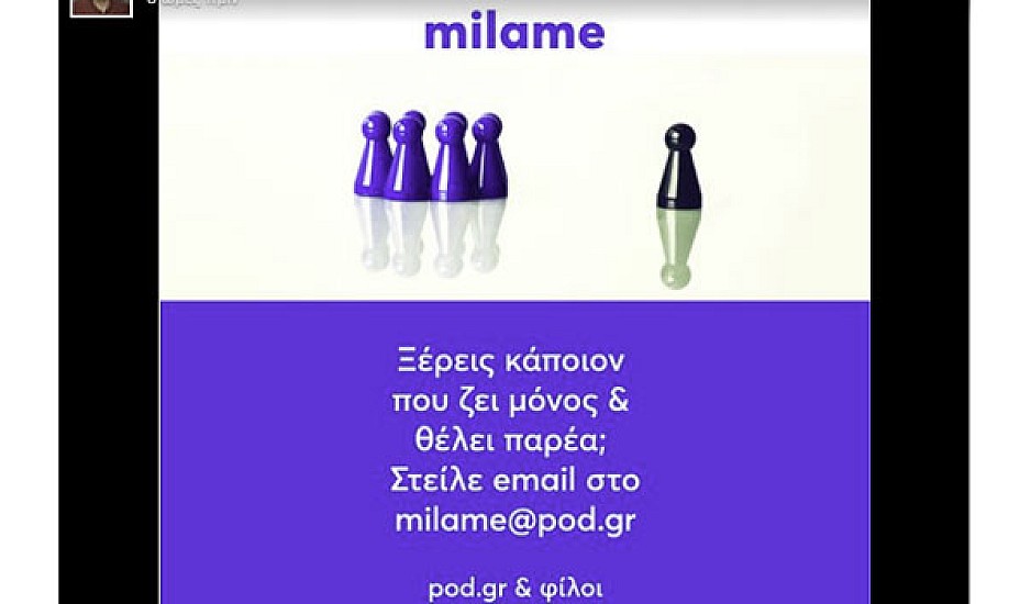 milame@pod.gr - Κορονοϊός: Οι επώνυμοι, στο πλευρό ανθρώπων που ζουν μόνοι
