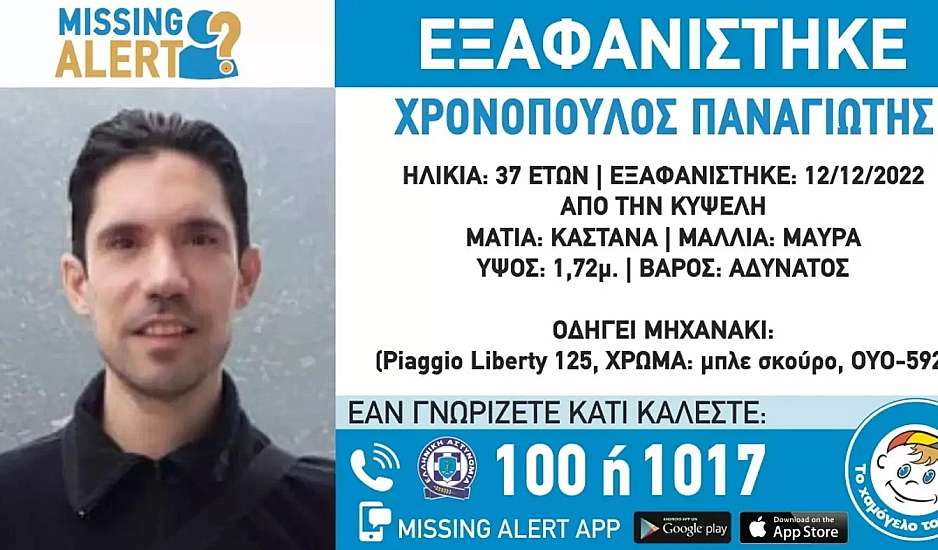 Κυψέλη: Missing alert για εξαφάνιση 37χρονου