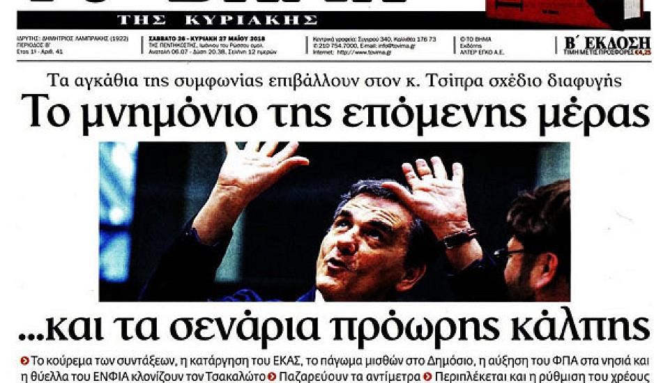 Πρωτοσέλιδα εφημερίδων, Σκοπιανό, τριήμερο, εξαφανίσεις, τελικός Champions League