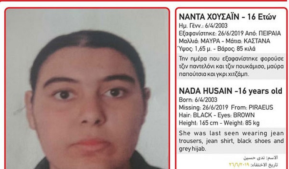 Συναγερμός στον Πειραιά: Εξαφανίστηκε 16χρονη κοπέλα