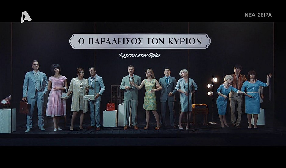 Ο Παράδεισος των κυριών: Η Αθήνα του 1963 και τα εφιαλτικά μυστικά του παρελθόντος