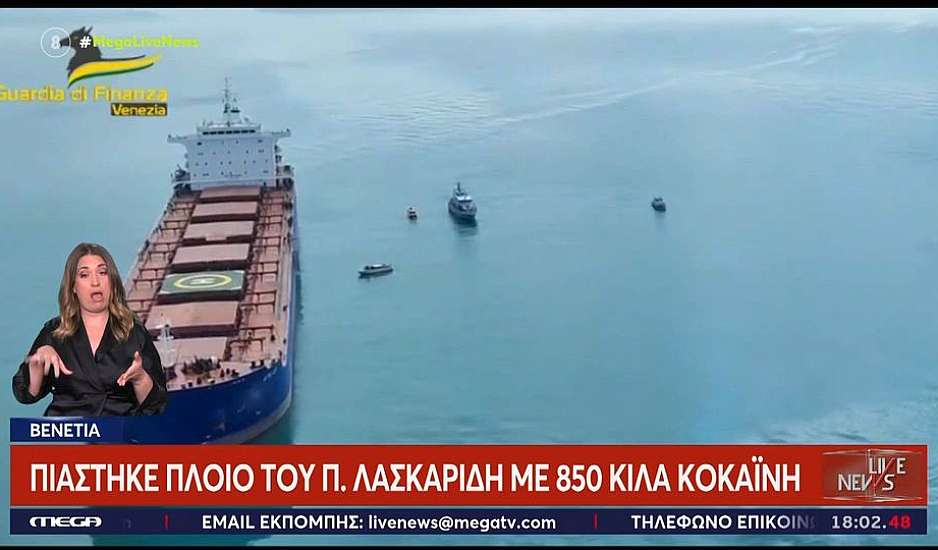 Laskaridis Shipping: Oύτε το πλήρωμα, ούτε η εταιρεία εμπλέκονται με τα ναρκωτικά που εντοπίστηκαν