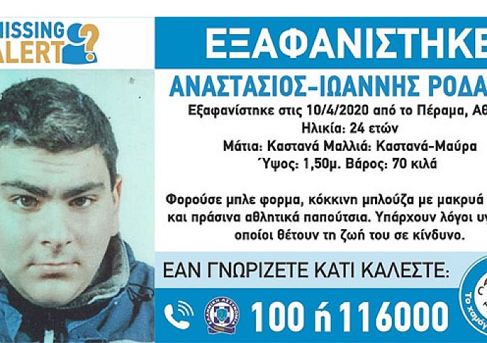 Συναγερμός για την εξαφάνιση 24χρονου από το Πέραμα Αττικής