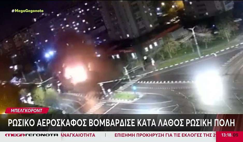 Ρωσικό αεροσκάφος βομβάρδισε κατά λάθος ρωσική πόλη