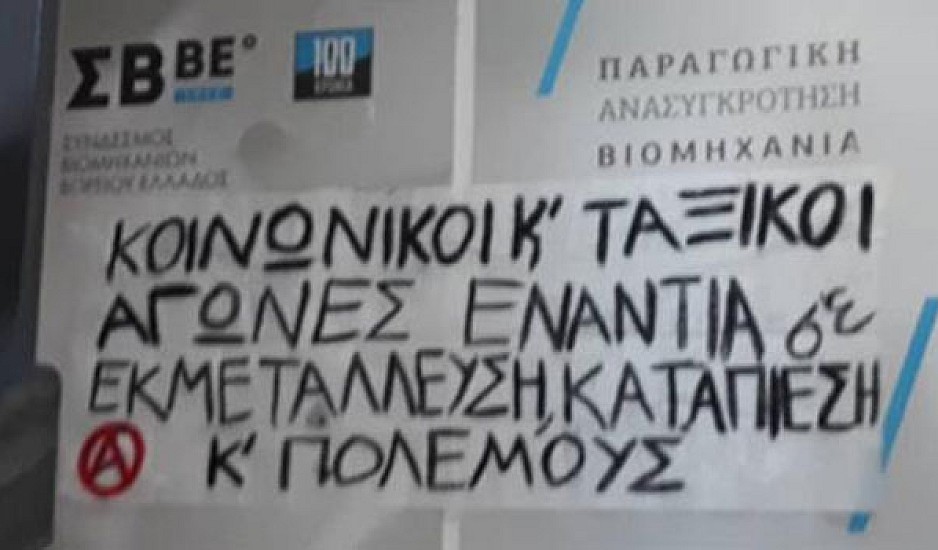 Εισβολή Ρουβίκωνα στον Σύνδεσμο Βιομηχανιών Βορείου Ελλάδος