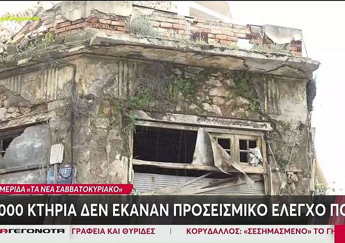 Αποκάλυψη σοκ από Τα Νέα: 55.000 κτίρια στην Ελλάδα δεν έκαναν προσεισμικό έλεγχο