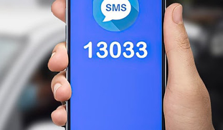 Πότε θα σταματήσουμε να στέλνουμε SMS στο 13033