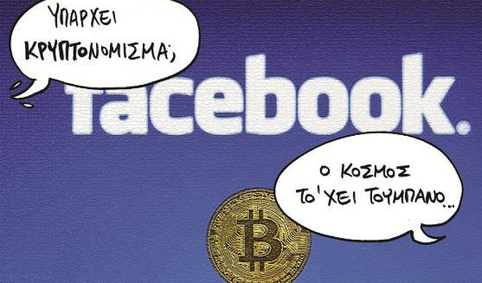 Κρυπτονομίσματα: Το Facebook έχει μπει στο πορτοφόλι μας και θέλει να γίνει το πορτοφόλι μας