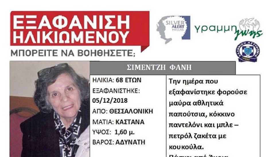 Βρέθηκε σώα η 68χρονη που είχε εξαφανιστεί στη Θεσσαλονίκη