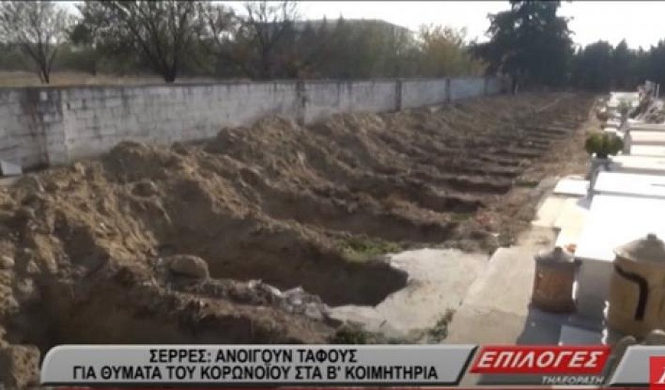 Σέρρες: Ετοιμάζουν νέους τάφους λόγω κορονοϊού. Για να καλύψουν τις αυξημένες ανάγκες