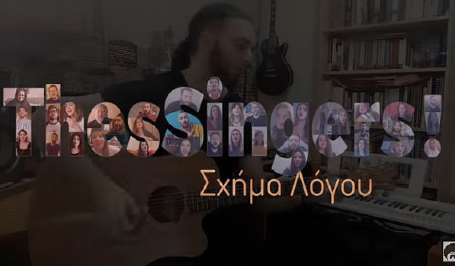 Σχήμα λόγου: Ακούστε αυτό το υπέροχο τραγούδι από 40 καλλιτέχνες της Θεσσαλονίκης, ThesSingers