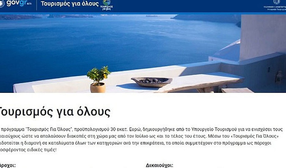 tourism4all.gov.gr, Τουρισμός για Όλους: Νωρίτερα οι αιτήσεις - Πότε ανοίγει η πλατφόρμα