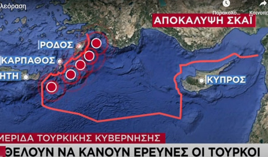 Οι Τούρκοι θέλουν να κάνουν έρευνες στα 6 μίλια, κοντά σε Ρόδο, Κάρπαθο και Κρήτη