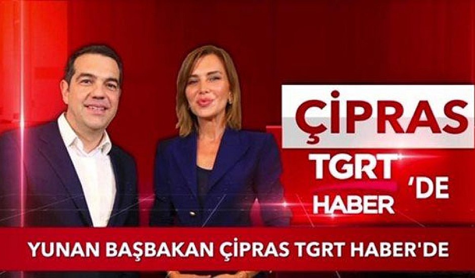 Τσίπρας σε τουρκικό κανάλι: Μοιάζουμε οι δύο λαοί, ο παππούς μου γεννήθηκε στην Κων/πολη