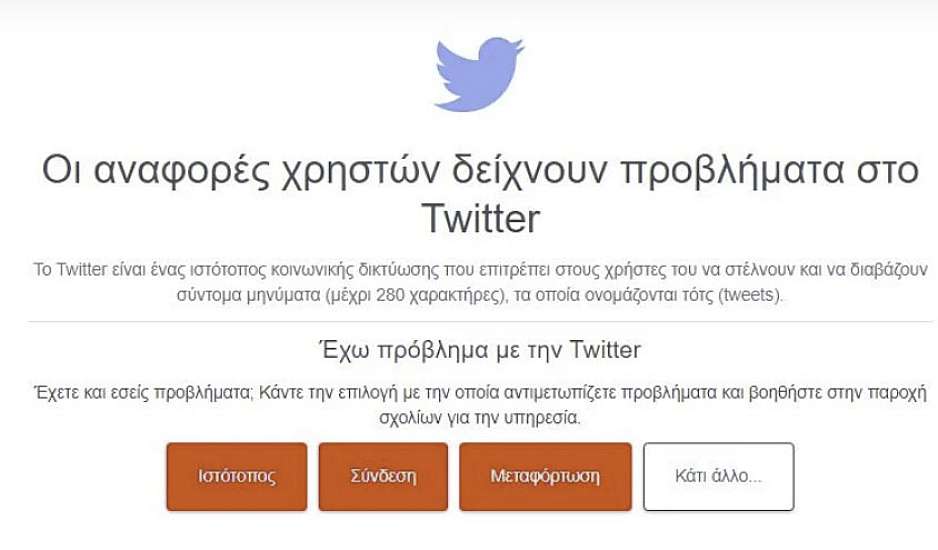 Εκτός λειτουργίας το Twitter: Προβλήματα  αντιμετωπίζουν οι χρήστες