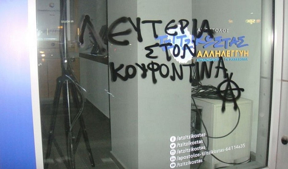Θεσσαλονίκη: Συνθήματα  για τον Κουφοντίνα στο εκλογικό του Τζιτζικώστα