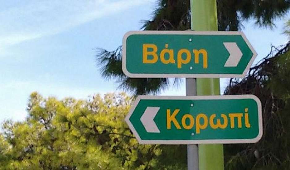 Πως θα λέγεται από τη Δευτέρα η λεωφόρος Βάρης - Κορωπίου;