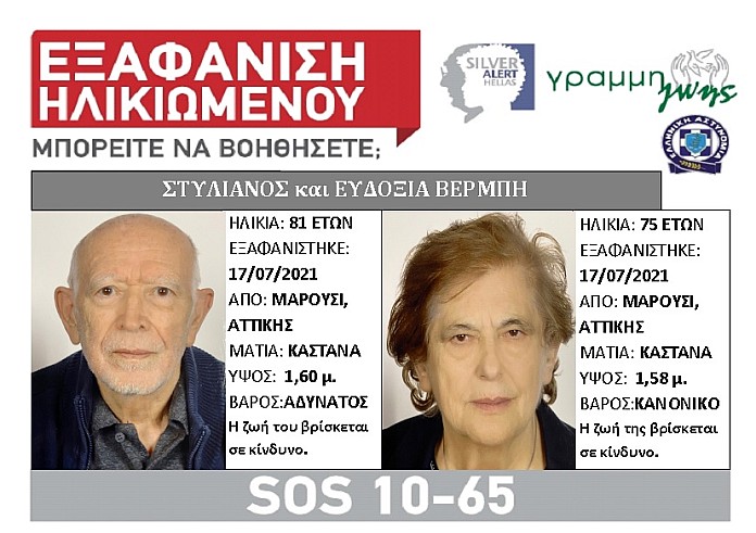Silver Alert: Εξαφανίστηκε ζευγάρι ηλικιωμένων από το Μαρούσι Αττικής