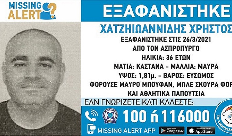 Missing Alert για τον 36χρονο Χρήστο που εξαφανίστηκε από τον Ασπρόπυργο