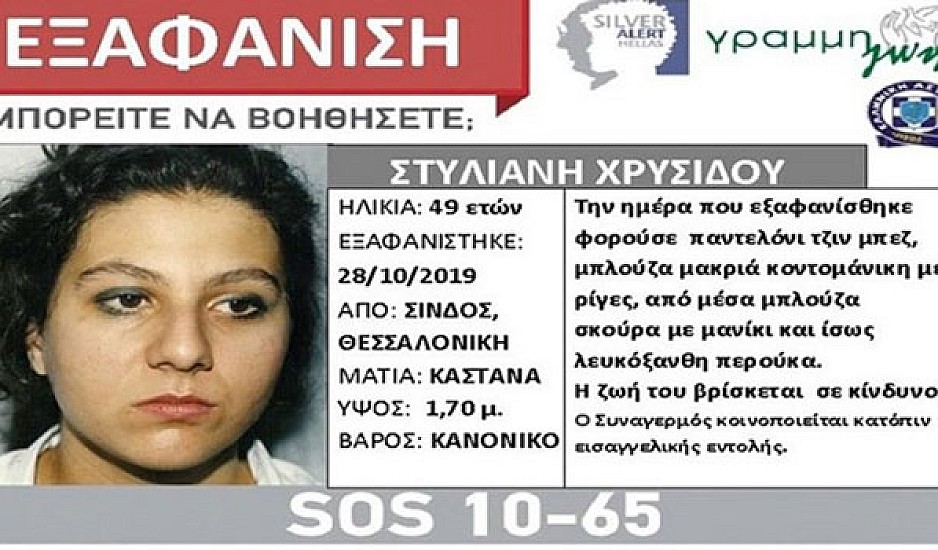 Εξαφανίστηκε 49χρονη από τη Σίνδο Θεσσαλονίκης