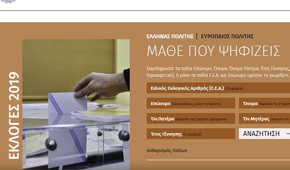 ypes.gr: Μάθε Πού ψηφίζεις.  Βρες το εκλογικό σου κέντρο με ένα κλικ