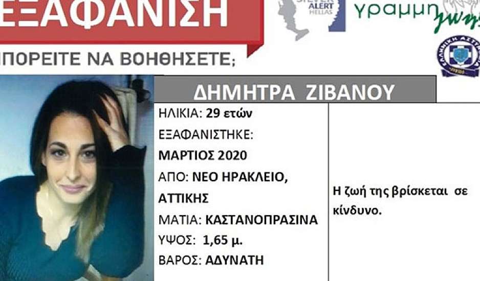 Θρίλερ με 29χρονη που εξαφανίστηκε στο Νέο Ηράκλειο - Αγνοείται εδώ και οκτώ μήνες