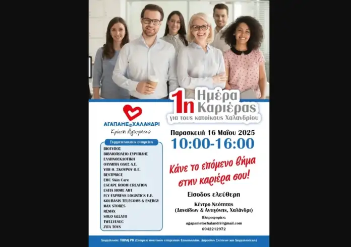 «Ημέρα καριέρας» στο Χαλάνδρι: Προσφέρονται δεκάδες θέσεις εργασίας