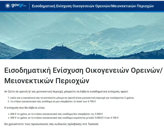 Επίδομα Ορεινών Περιοχών: Πώς θα πάρετε έως 600 ευρώ από τον ΟΠΕΚΑ – Δικαιούχοι και Προϋποθέσεις