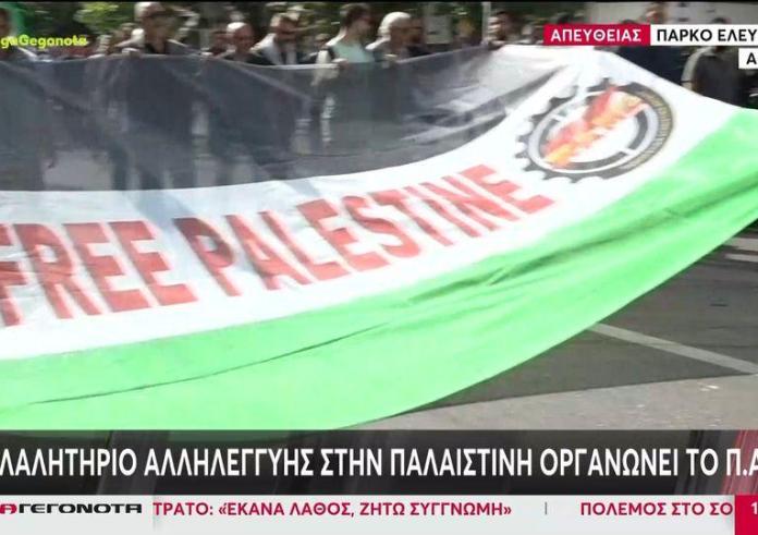 Αθήνα: Συγκέντρωση αλληλεγγύης υπέρ της Παλαιστίνης από το ΠΑΜΕ - Υπέρ του Ισραήλ στην Αρεοπαγίτου