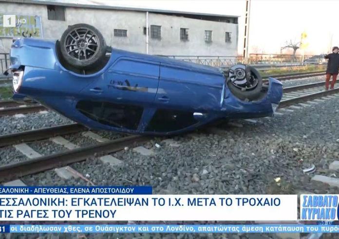 Θεσσαλονίκη: ΙΧ τούμπαρε και προσγειώθηκε στις ράγες του τρένου - Το εγκατέλειψαν εκεί