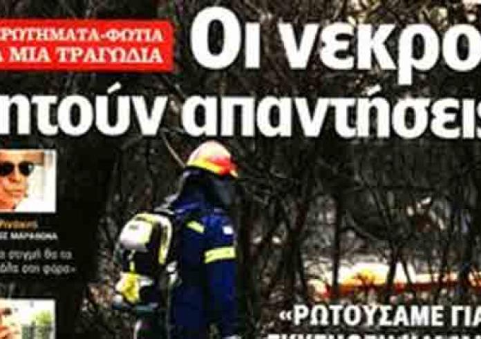 Φονική πυρκαγιά, Καμμένος στη Ραφήνα, πρωτοσέλιδα κυριακάτικων εφημερίδων