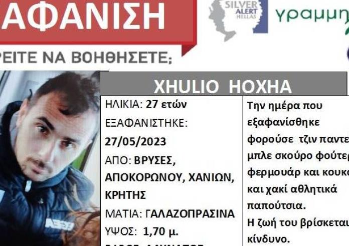 Missing Alert: Εξαφάνιση 27χρονου στα Χανιά της Κρήτης