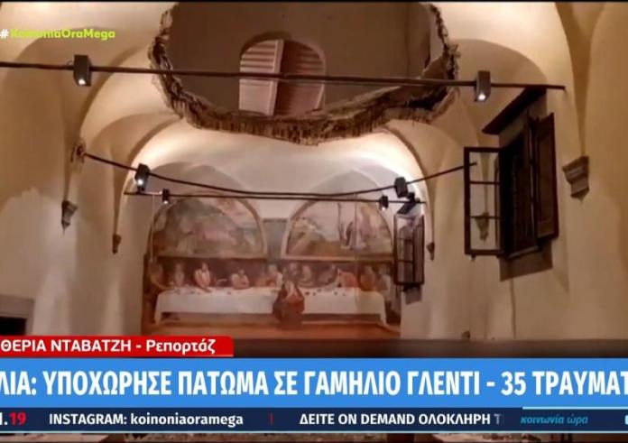 Ιταλία: Υποχώρησε πάτωμα σε γαμήλιο γλέντι – 35 τραυματίες