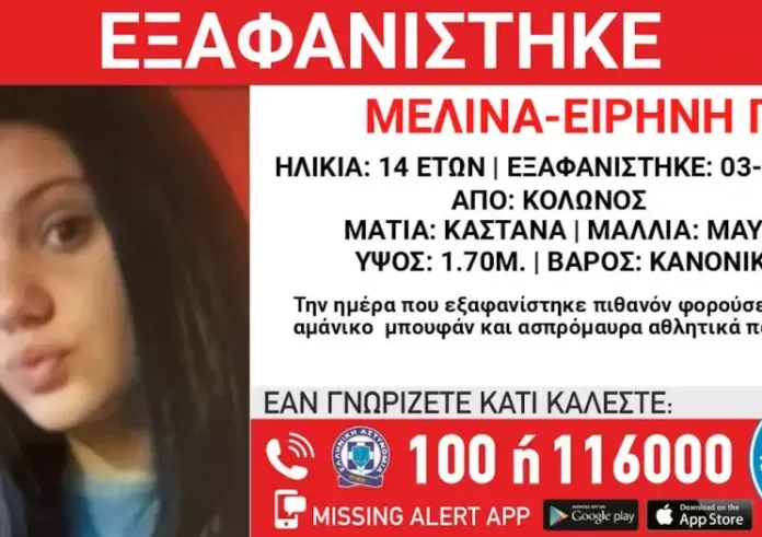 Κολωνός: Εξαφάνιση της 14χρονης Μελίνας Ειρήνης – Εκδόθηκε Missing kid Alert