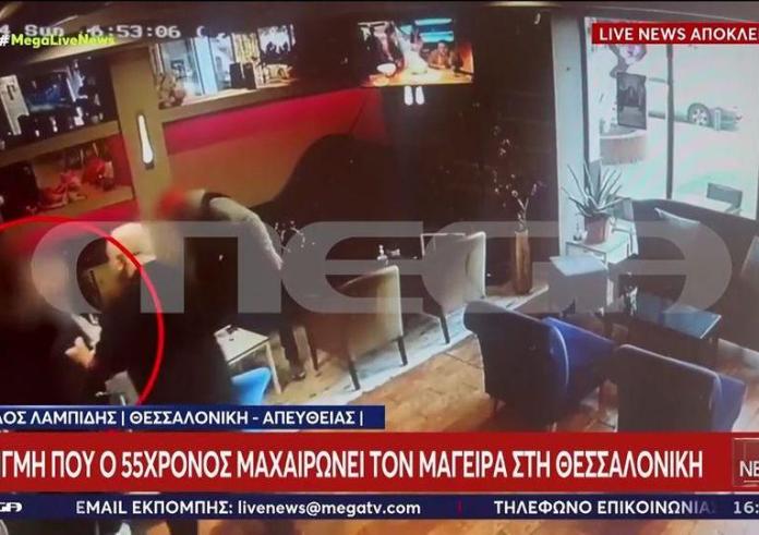 Βίντεο ντοκουμέντο: Η στιγμή που 55χρονος μαχαιρώνει τον μάγειρα στη Θεσσαλονίκη για το μπαγιάτικο κοντοσούβλι
