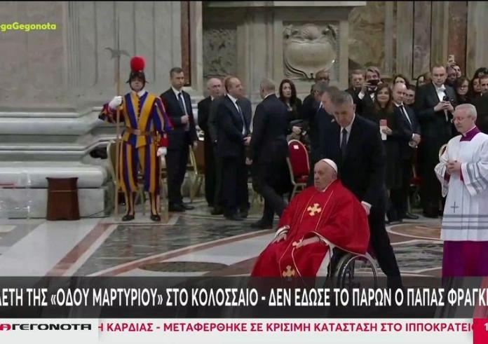 Πάσχα Καθολικών: Απών ο Πάπας Φραγκίσκος από την Οδό του Μαρτυρίου στο Κολοσσαίο
