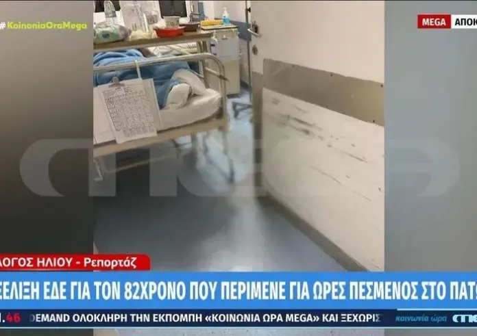 ΕΔΕ για τον 82χρονο που περίμενε για ώρες πεσμένος στο πάτωμα της κλινικής «Άγιος Παύλος» στη Θεσσαλονίκη