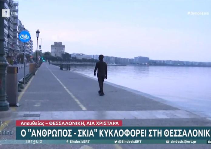 Ποιος είναι ο άνθρωπος σκιά που κυκλοφορεί στη Θεσσαλονίκη