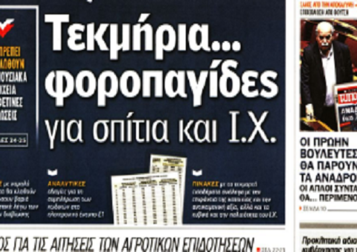 Αποληρωμή ΔΝΤ, Τσίπρας, 120 δόσεις, αναδρομικά, Ασάντ, φορολογικές δηλώσεις, πρωτοσέλιδα 12 Απριλίου