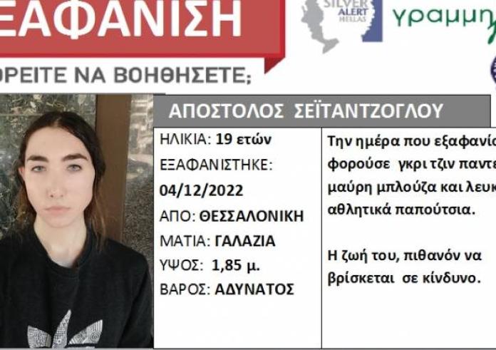Συναγερμός στην Θεσσαλονίκη για εξαφάνιση 19χρονου