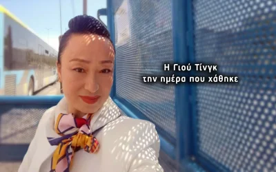 Θρίλερ με την εξαφάνιση της Γιου Τινγκ: Απαγωγή ή ανθρωποκτονία;