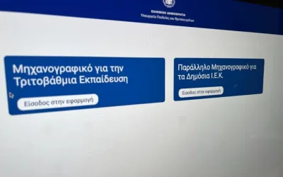 Μηχανογραφικό 2026: Ανοίγει η πλατφόρμα – Οδηγίες από το υπουργείο Παιδείας