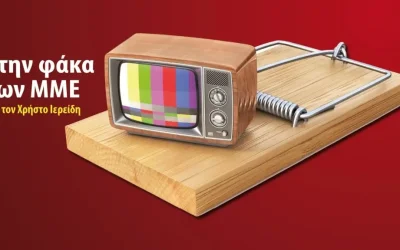 Αλλαγές στα media: Νέες εκπομπές, αποχωρήσεις και η κρίση στην ενημέρωση
