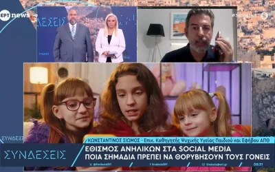 Πώς τα μέσα κοινωνικής δικτύωσης εθίζουν τους ανήλικους